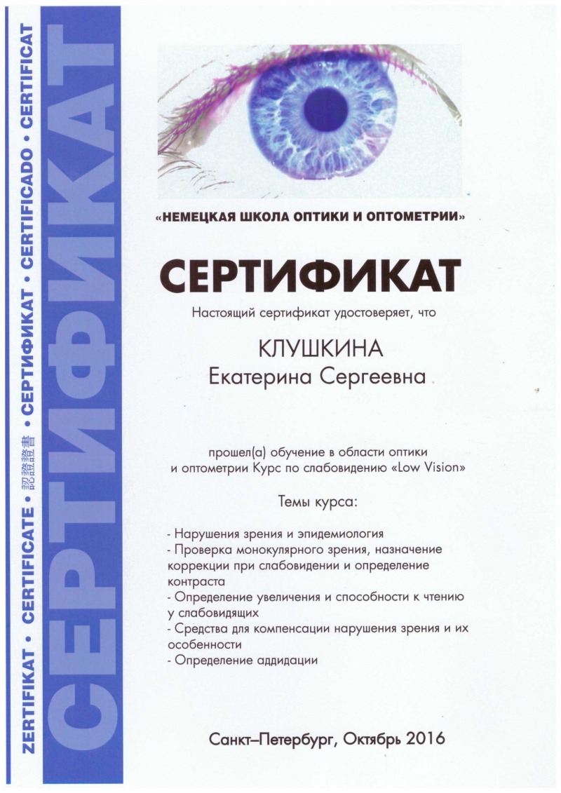 Оптик курс. Унежева Асият Арсеновна. Гасанова Замира Эльмановна офтальмолог. Сертификат о прохождении курсов оптометрии. Унежева Асият Арсеновна офтальмолог Сочи.