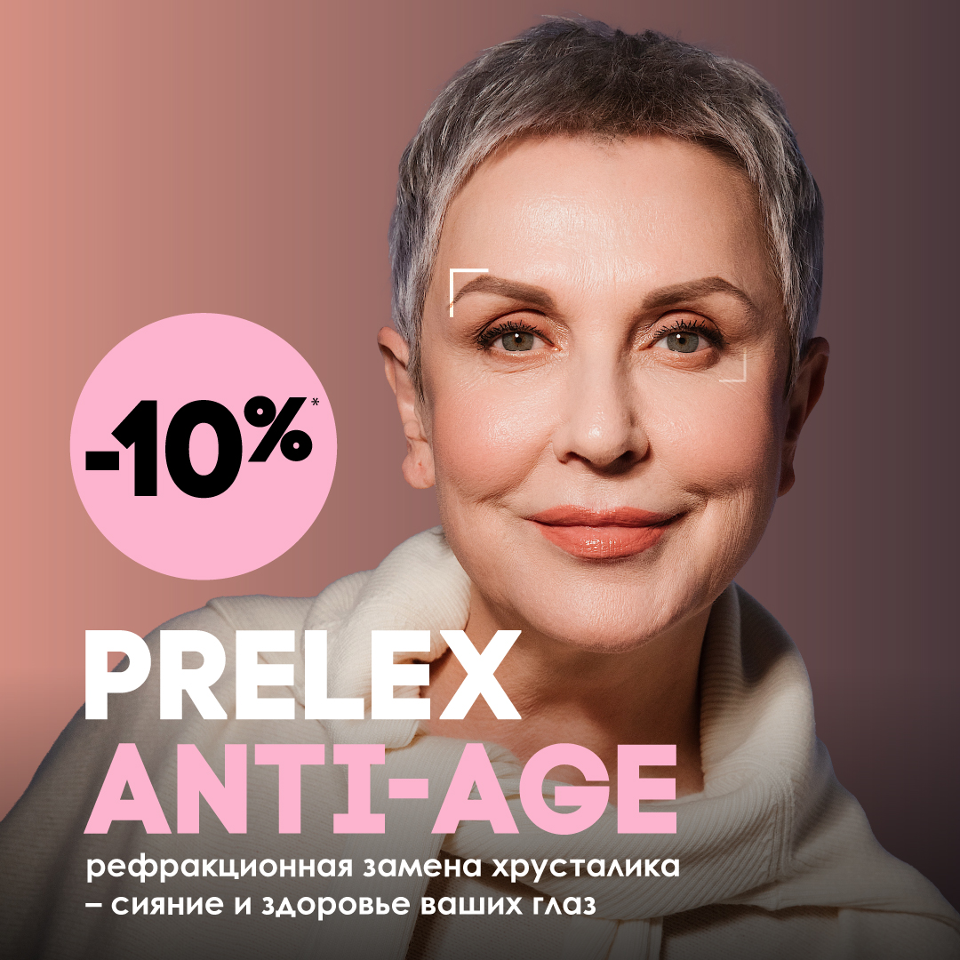 Новая услуга PRELEX ANTI-AGE - сияние и здоровье ваших глаз! | Новости  офтальмологического центра Зрение